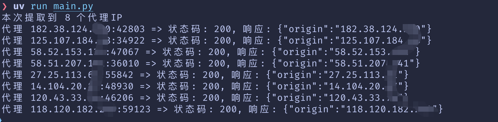 私密代理 python demo 运行结果截图